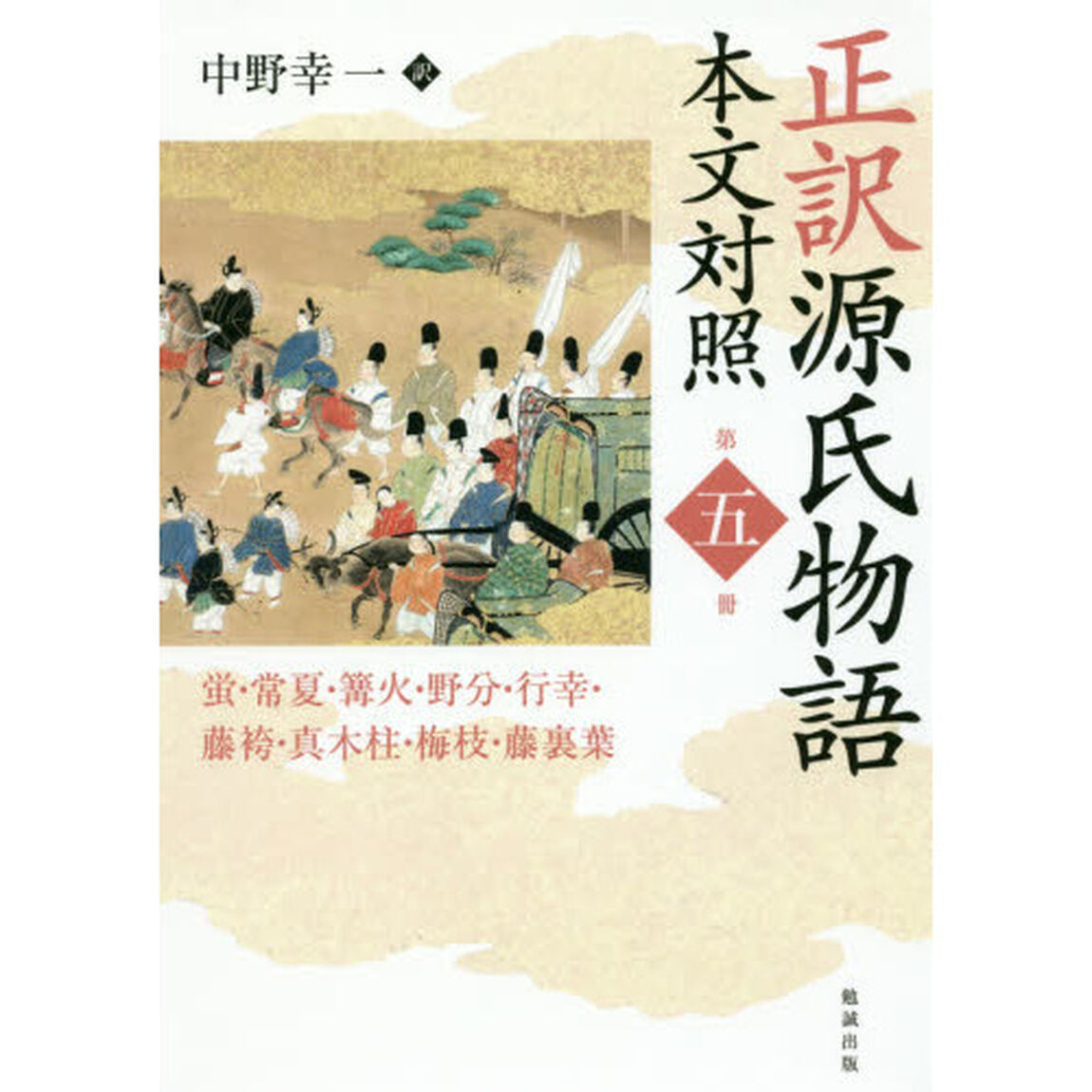 正訳源氏物語　本文対照　第５冊「蛍・常夏・篝火・野分・行幸・藤袴・真木柱・梅枝・藤裏葉」