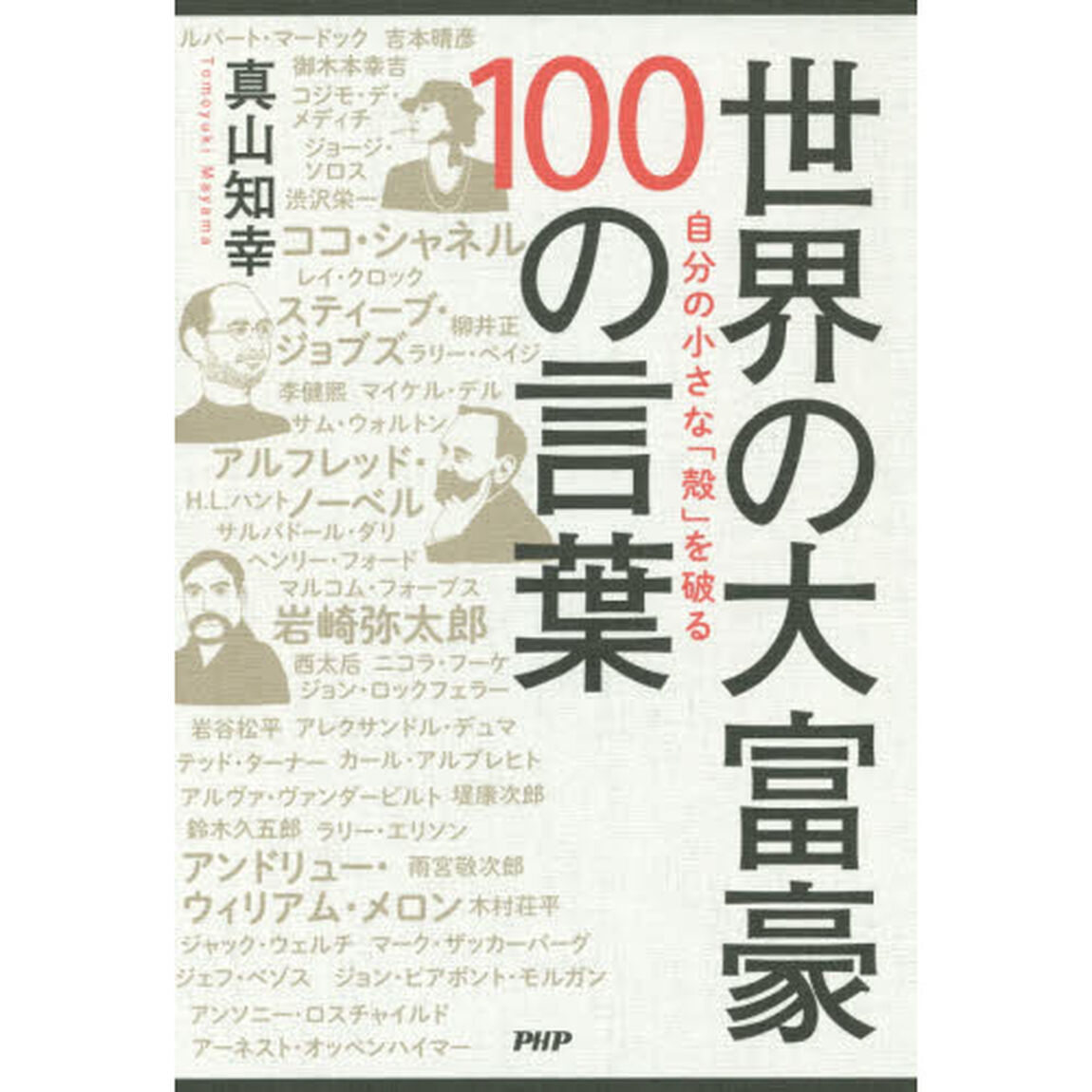 世界の大富豪１００の言葉　自分の小さな「殻」を破る