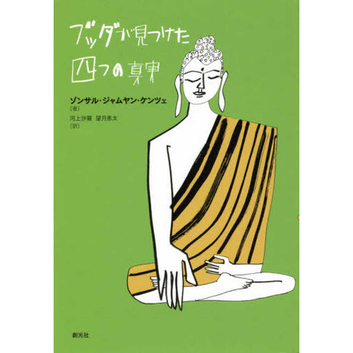 ブッダが見つけた四つの真実