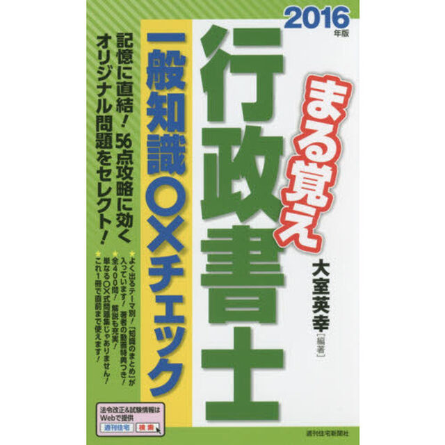 まる覚え行政書士一般知識○&times;チェック　２０１６年版