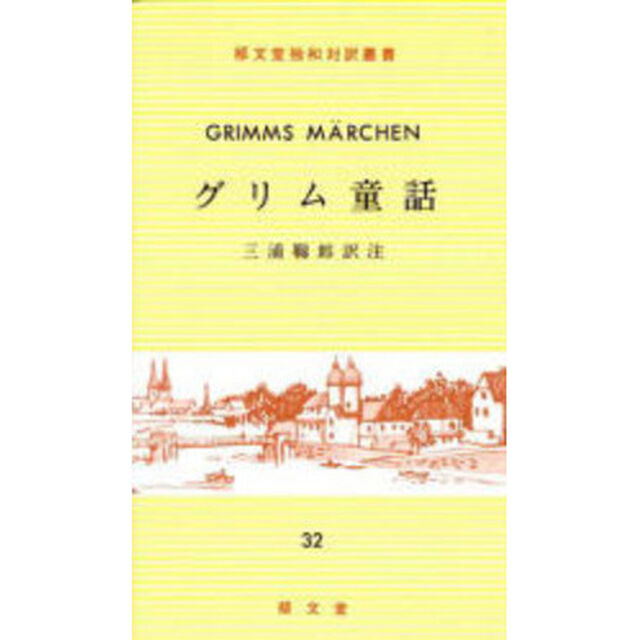 グリム童話