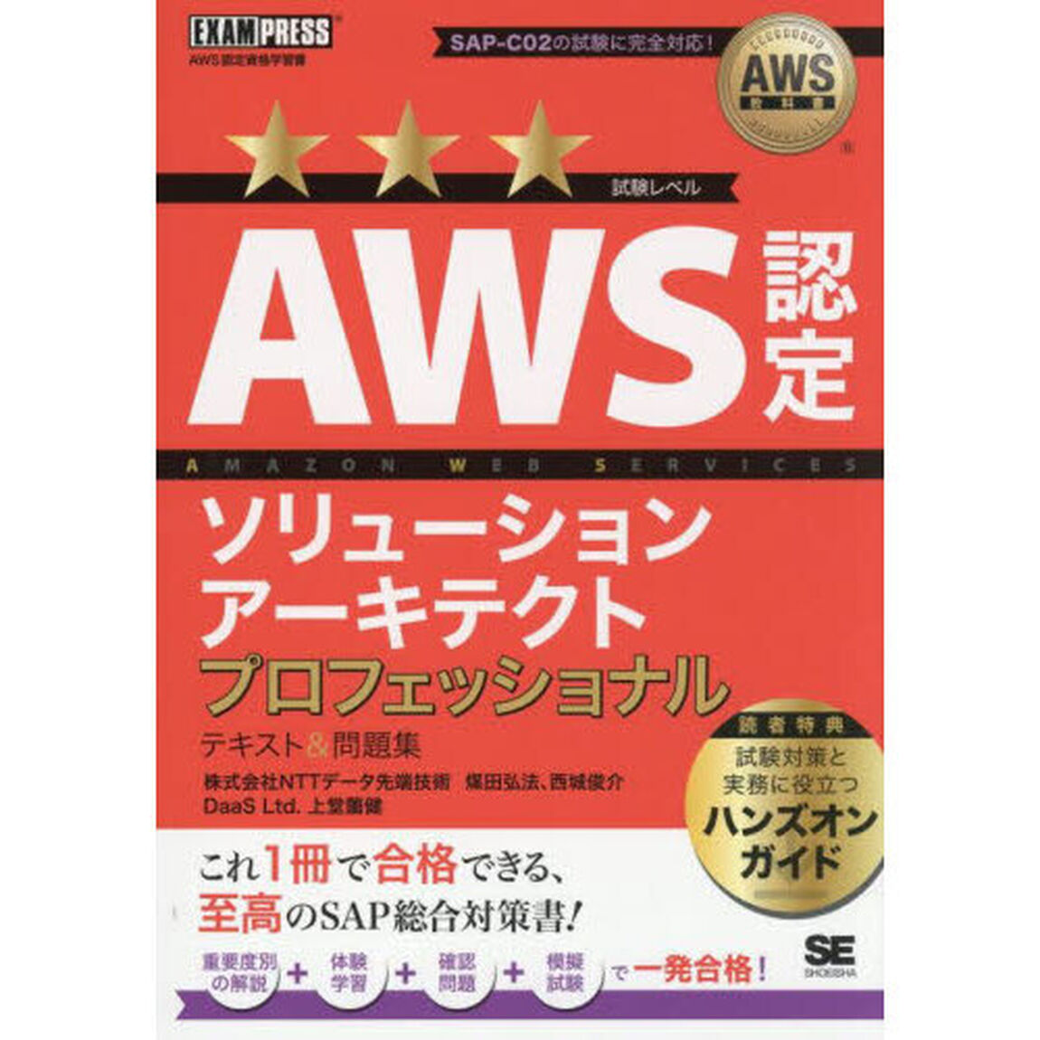 ＡＷＳ認定ソリューションアーキテクトプロフェッショナルテキスト＆問題集　ＡＷＳ認定資格学習書