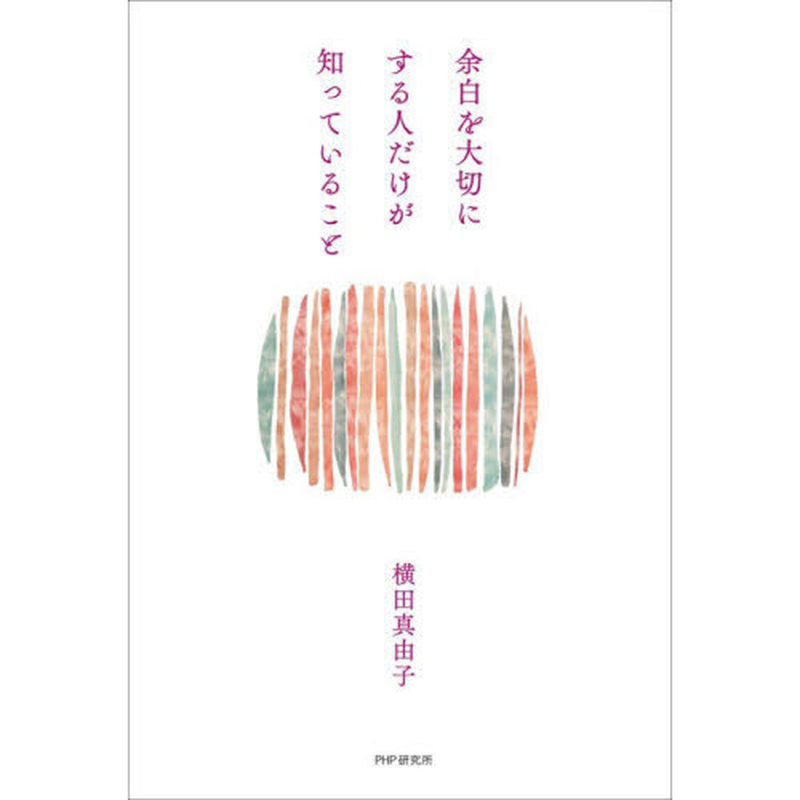 余白を大切にする人だけが知っていること