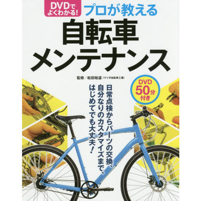 ＤＶＤでよくわかる！プロが教える自転車メンテナンス