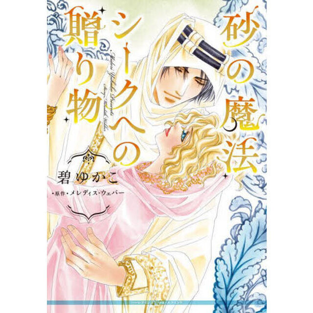砂の魔法／シークへの贈り物