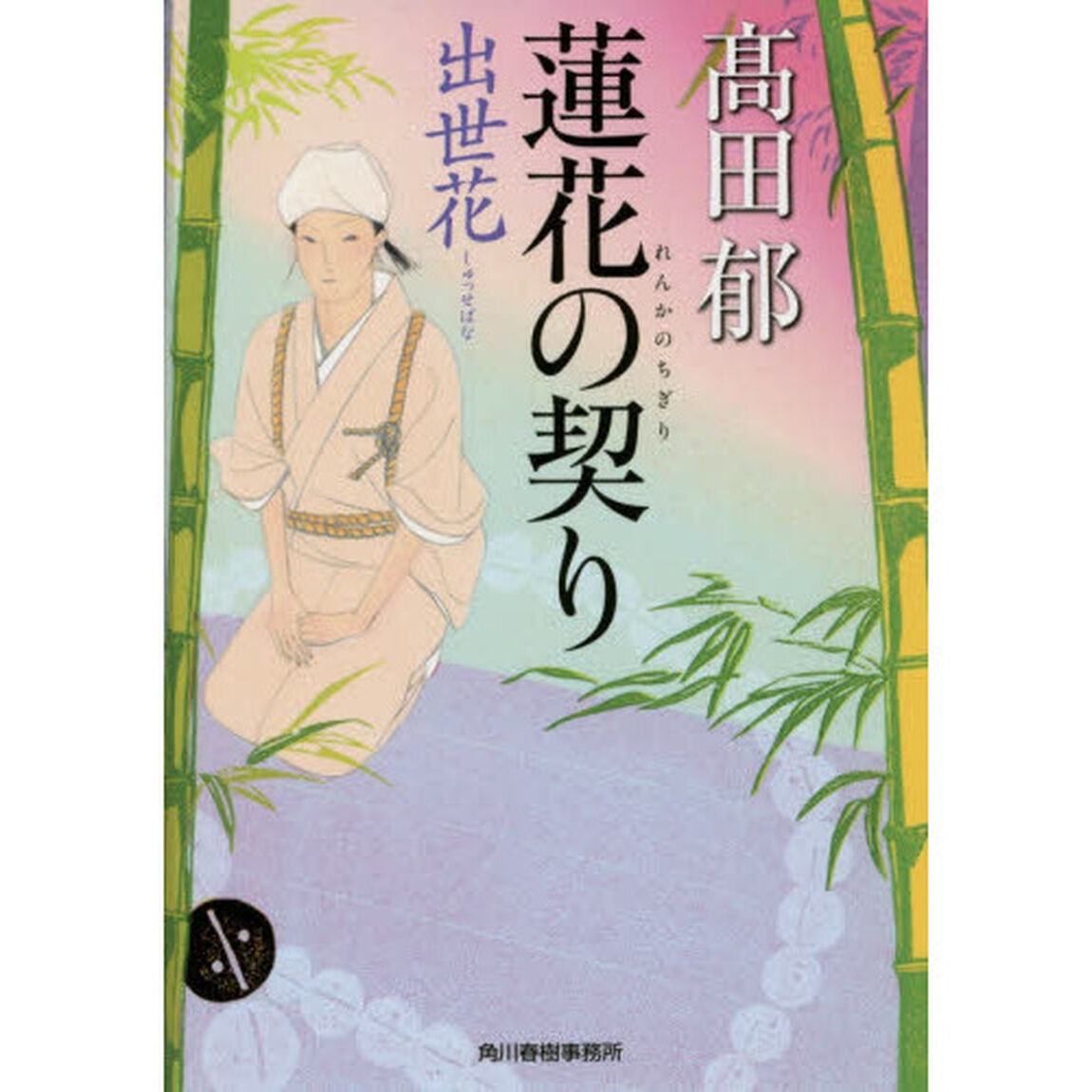 蓮花の契り　出世花