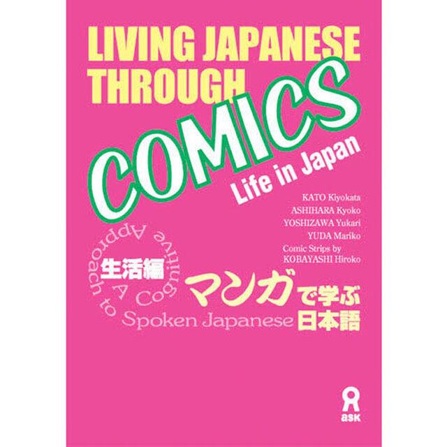 マンガで学ぶ日本語　生活編