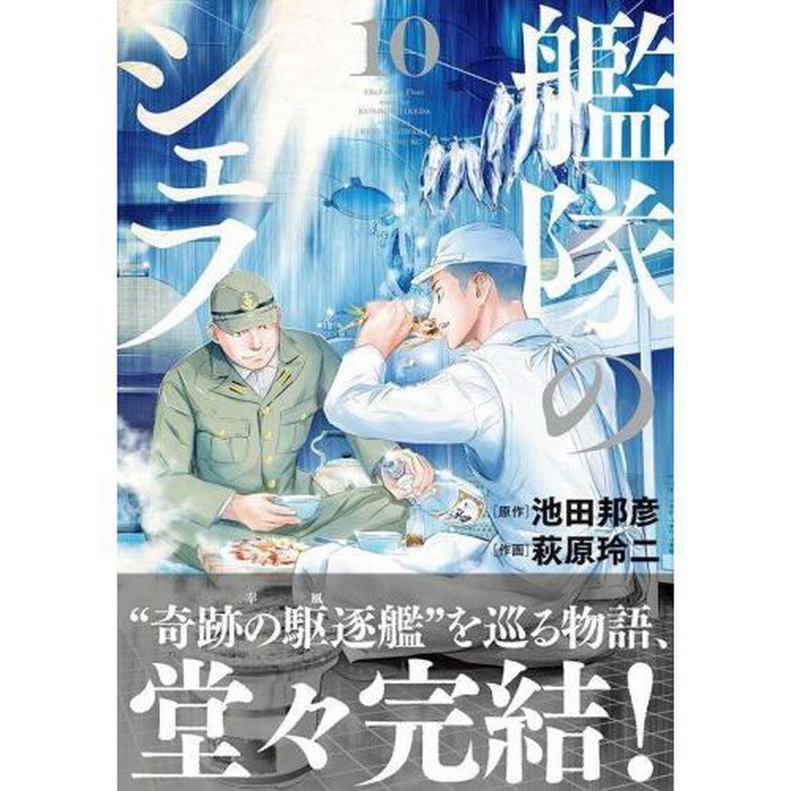 艦隊のシェフ　１０