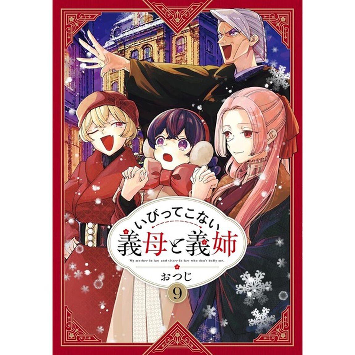 いびってこない義母と義姉 9