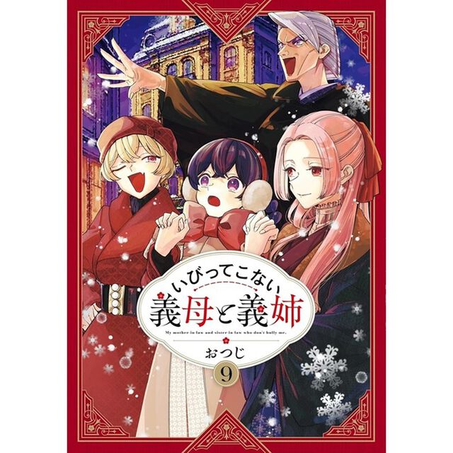 いびってこない義母と義姉 9
