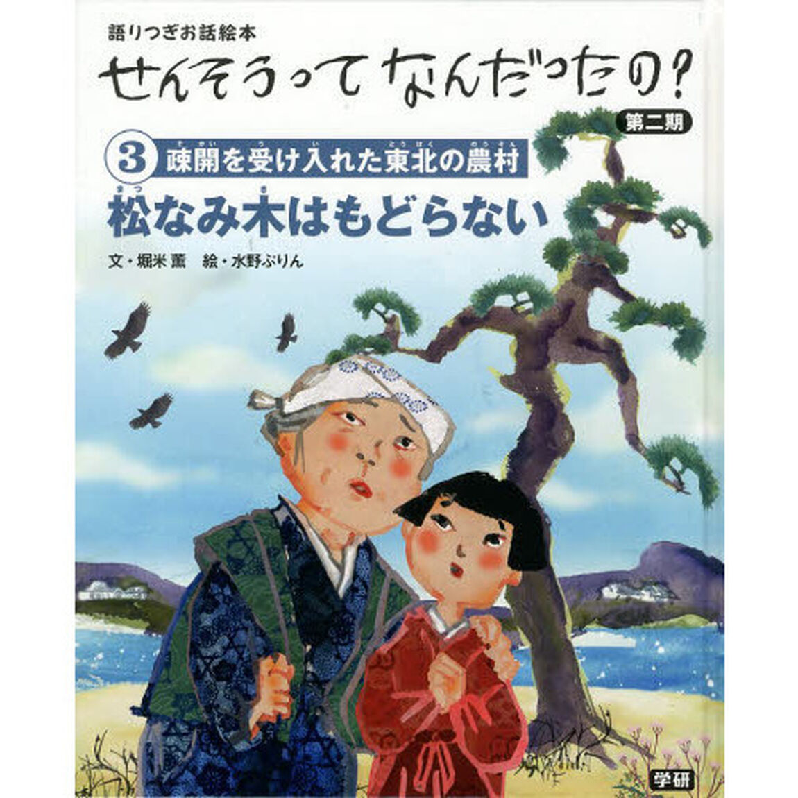 せんそうってなんだったの？　語りつぎお話絵本　第２期３「松なみ木はもどらない　疎開を受け入れた東北の農村」