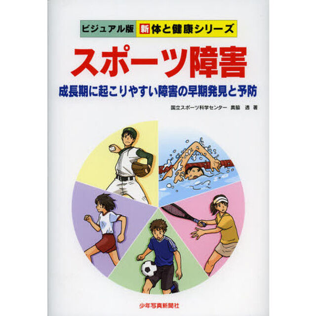 スポーツ障害　成長期に起こりやすい障害の早期発見と予防