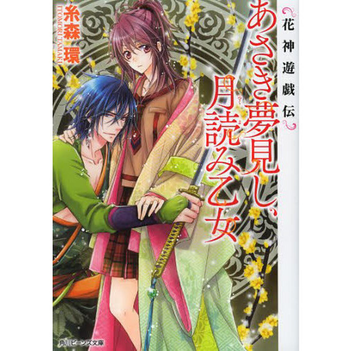 あさき夢見し、月読み乙女