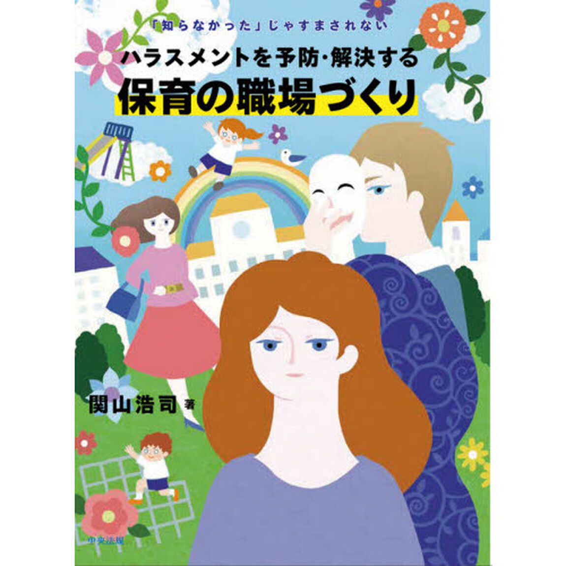 ハラスメントを予防・解決する保育の職場づくり　「知らなかった」じゃすまされない
