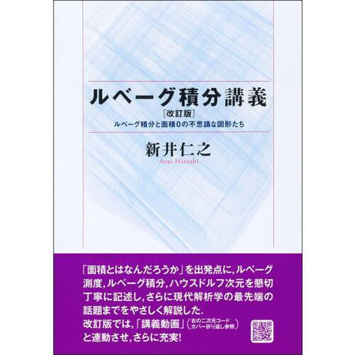 ルベーグ積分講義　ルベーグ積分と面積０の不思議な図形たち「改訂版」
