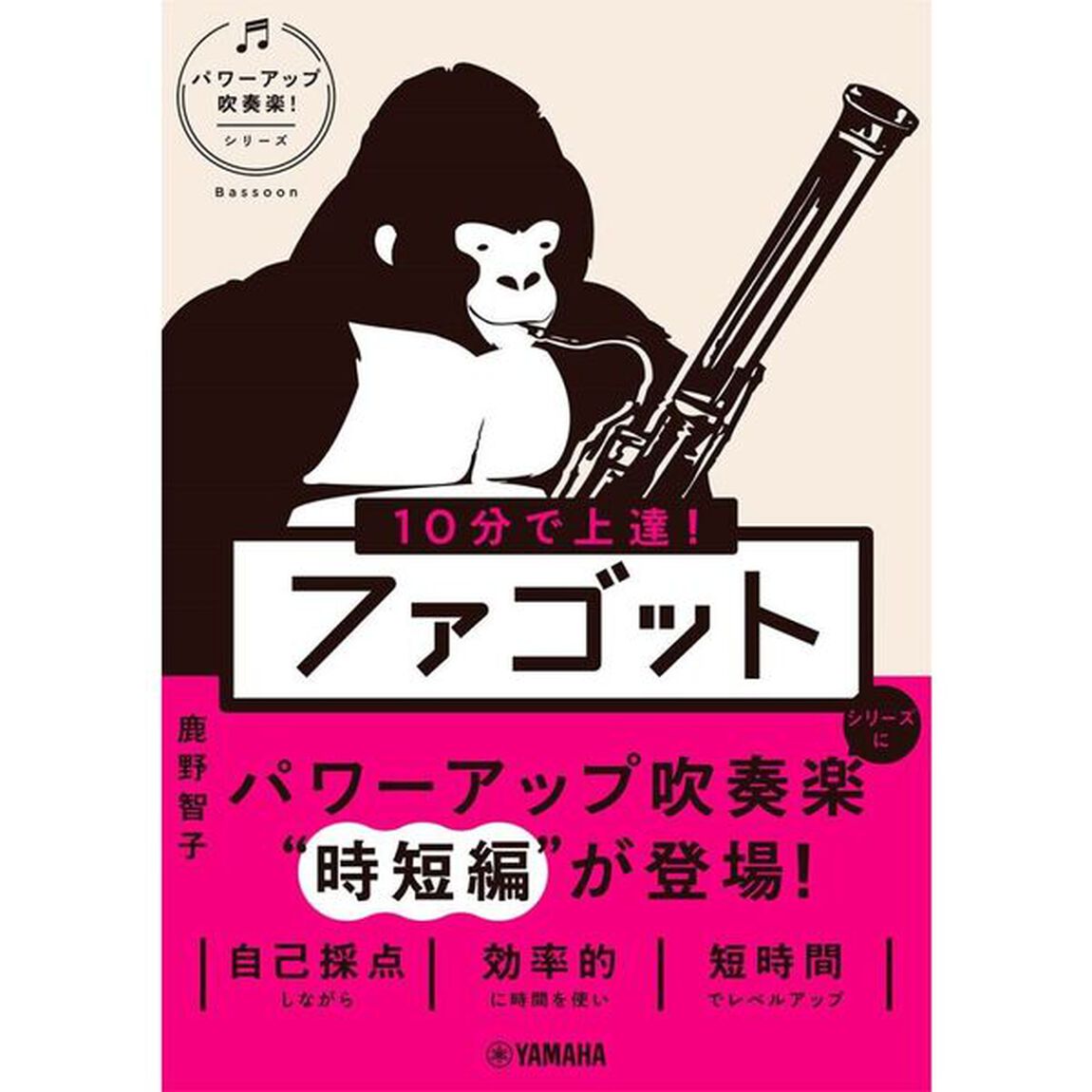 １０分で上達！ファゴット