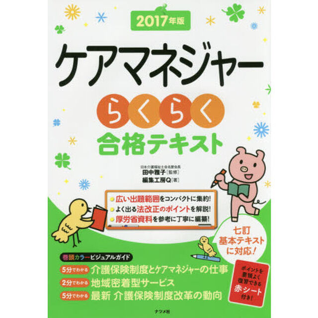 ケアマネジャーらくらく合格テキスト　２０１７年版