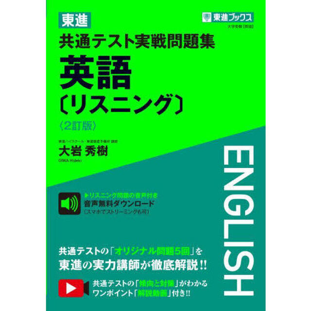 東進共通テスト実戦問題集英語〈リスニング〉「２訂版」