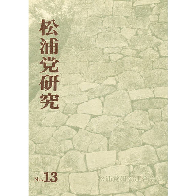 松浦党研究　Ｎｏ．１３