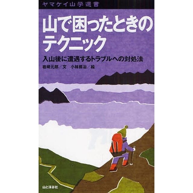 山で困ったときのテクニック　入山後に遭遇するトラブルへの対処法
