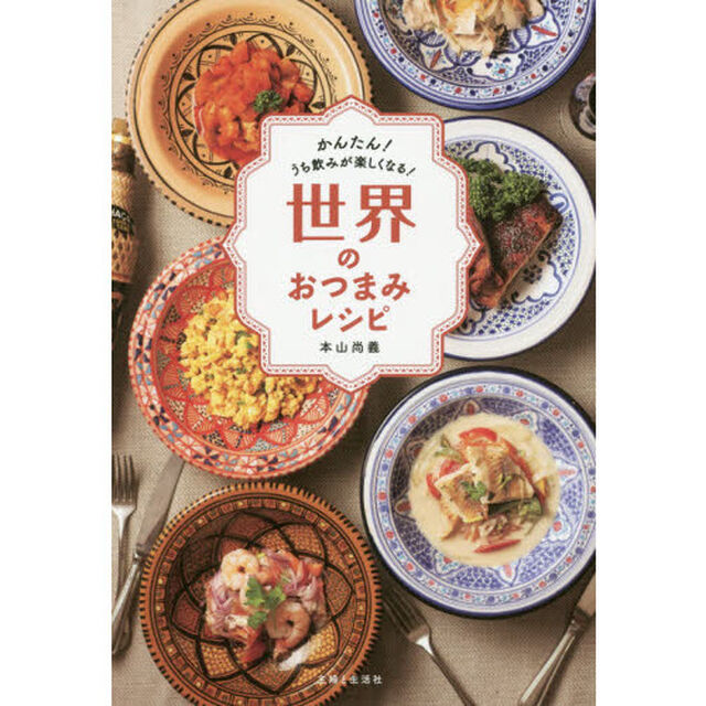 世界のおつまみレシピ　かんたん！うち飲みが楽しくなる！