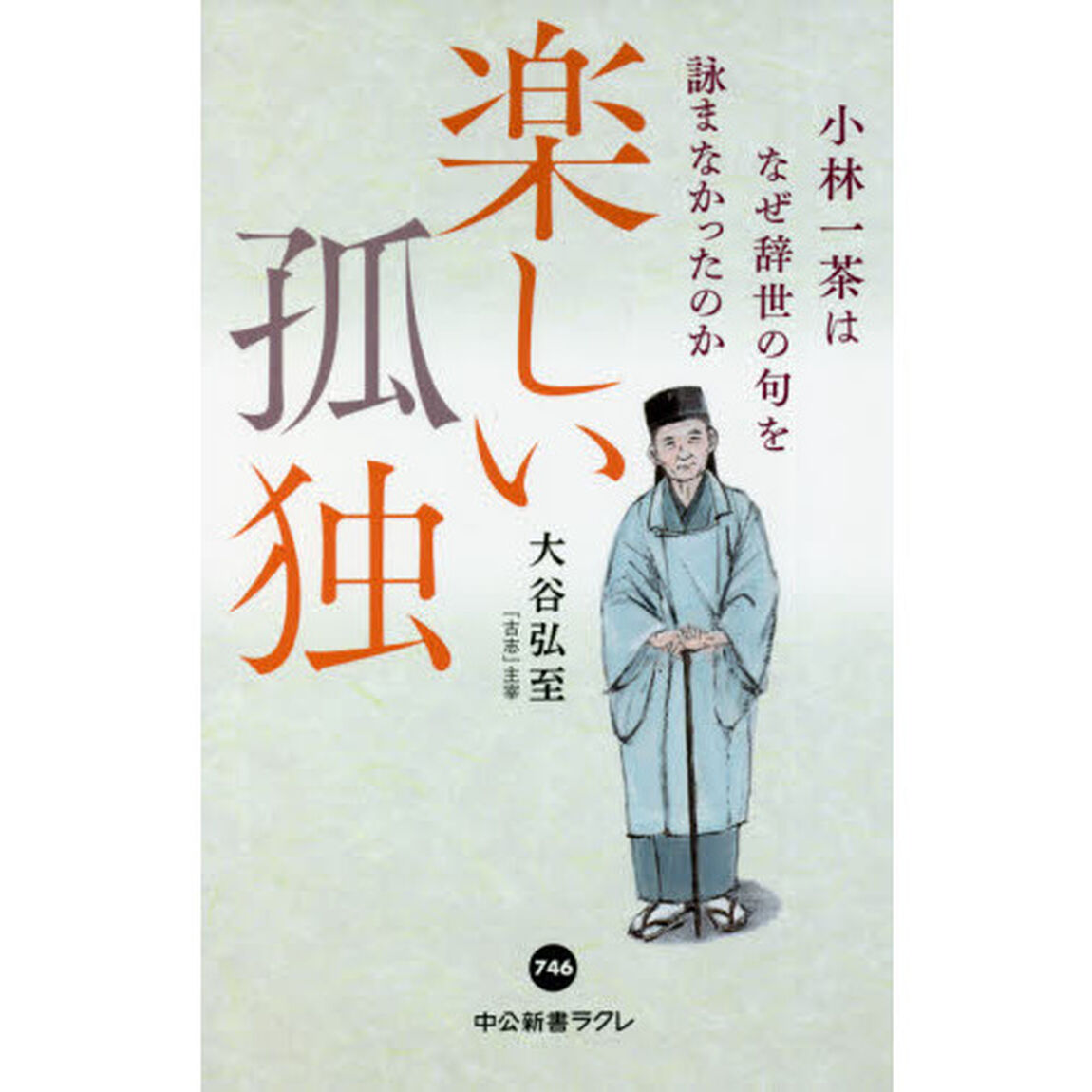 楽しい孤独　小林一茶はなぜ辞世の句を詠まなかったのか