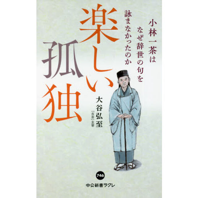 楽しい孤独　小林一茶はなぜ辞世の句を詠まなかったのか