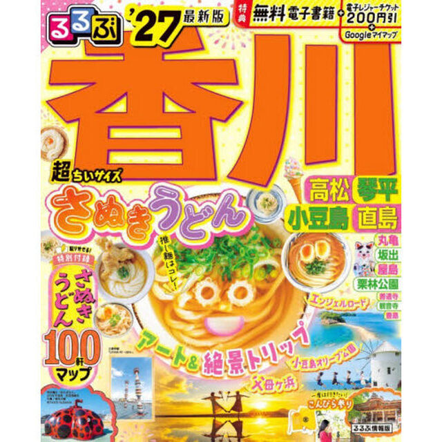 るるぶ香川 高松 琴平 小豆島 直島'27 超ちいサイズ