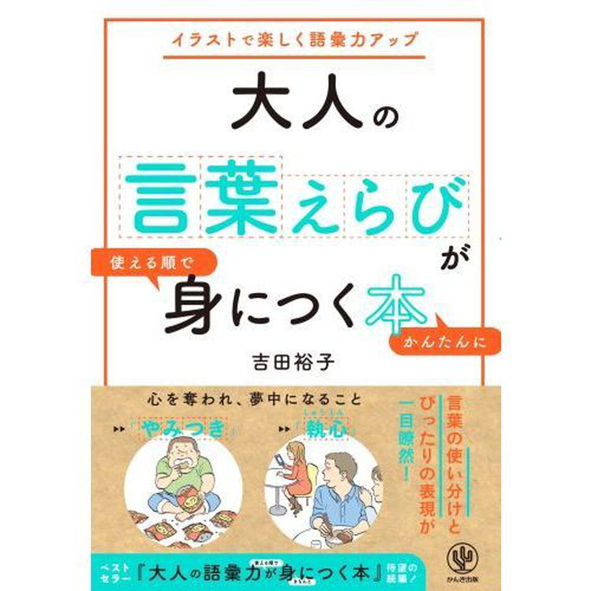 大人の言葉えらびが使える順でかんたんに身につく本