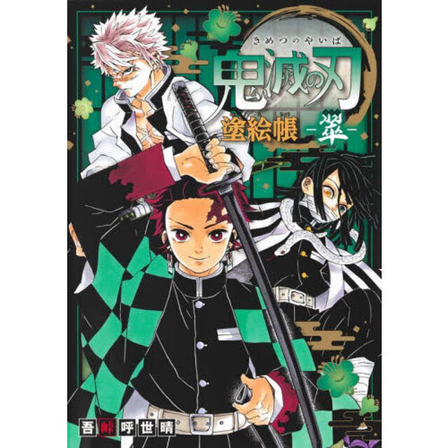 鬼滅の刃塗絵帳－翠－
