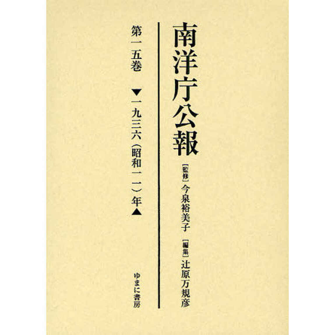 南洋庁公報　第１５巻　影印「一九三六（昭和一一）年」