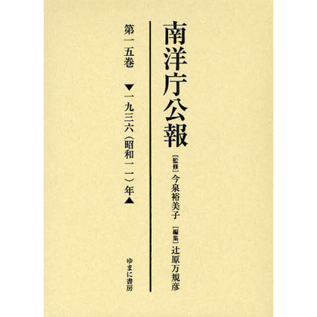 南洋庁公報　第１５巻　影印「一九三六（昭和一一）年」