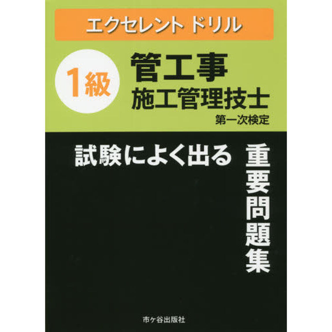 １級管工事施工管理技士試験によく出る重要問題集　第一次検定