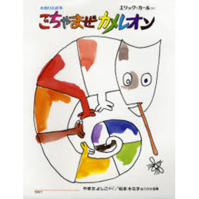 ごちゃまぜカメレオン