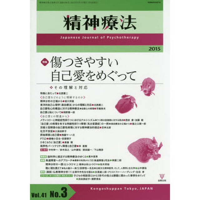 精神療法　Ｖｏｌ．４１Ｎｏ．３（２０１５）「特集傷つきやすい自己愛をめぐって　その理解と対応」