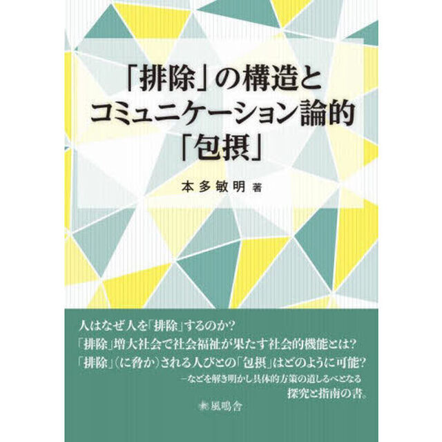 「排除」の構造とコミュニケーション論的「包摂」