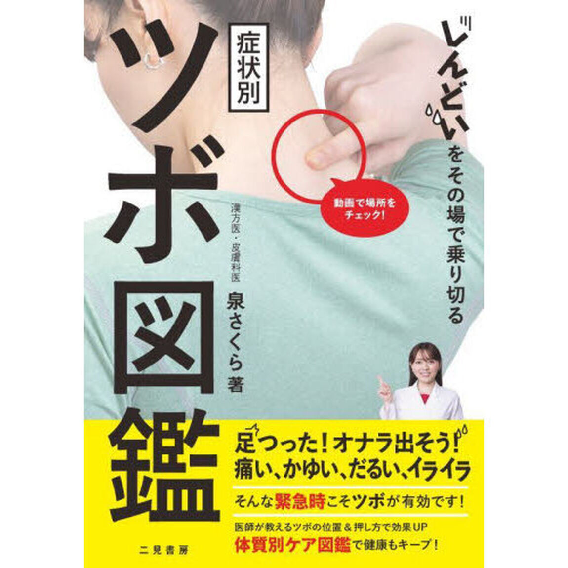 しんどいをその場で乗り切る症状別ツボ図鑑