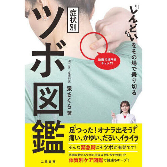 しんどいをその場で乗り切る症状別ツボ図鑑