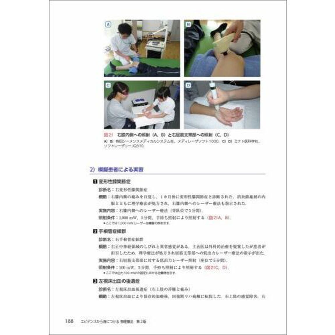 エビデンスから身につける物理療法「第２版」
