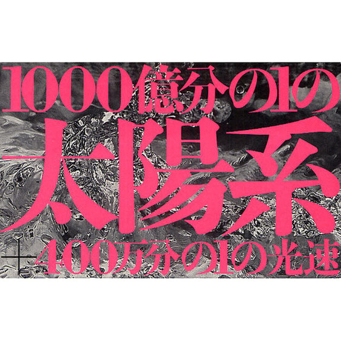 １０００億分の１の太陽系　＋４００万分の１の光速