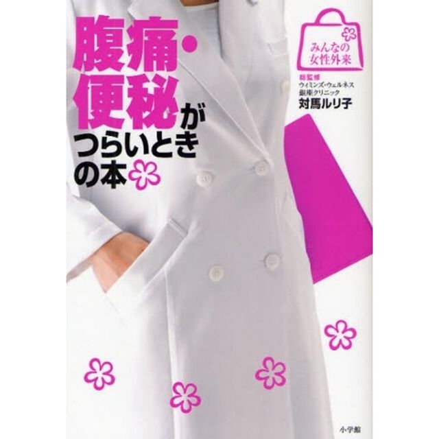 腹痛・便秘がつらいときの本