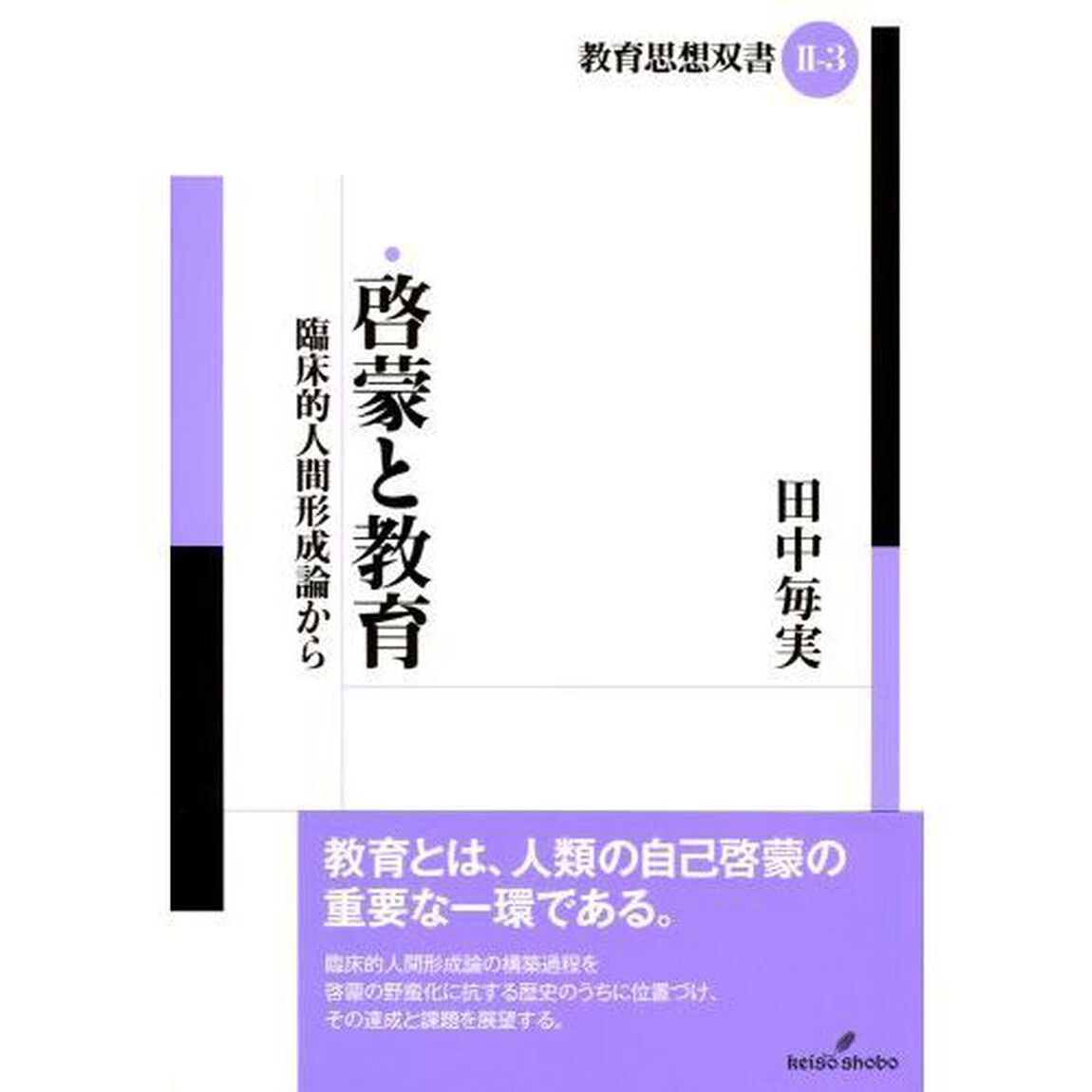 啓蒙と教育　臨床的人間形成論から