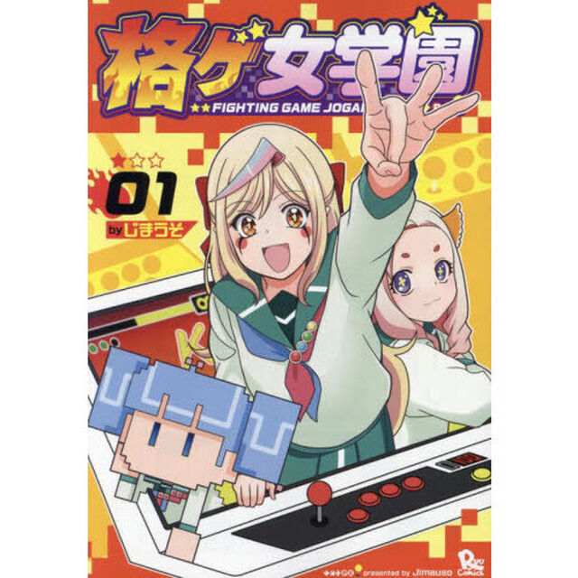 格ゲ女学園　１