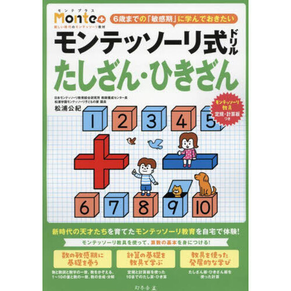 モンテッソーリ式ドリルたしざん・ひきざん　３・４・５・６歳