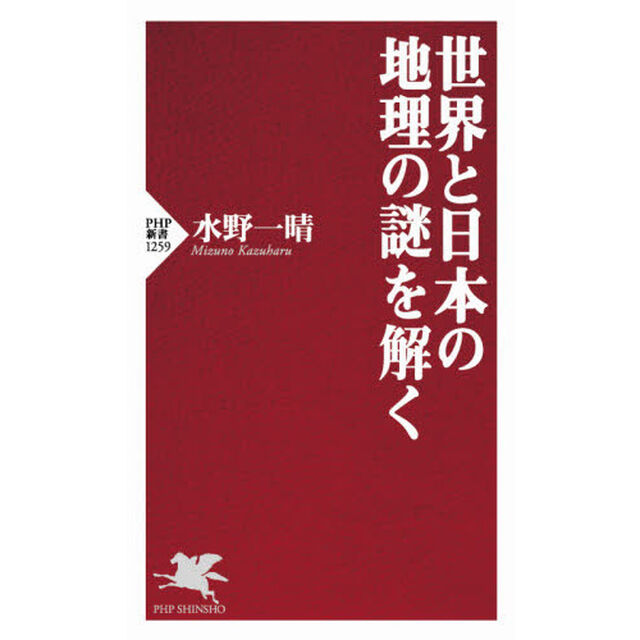 世界と日本の地理の謎を解く