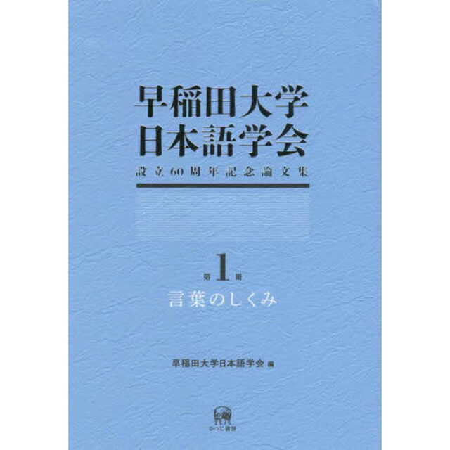 早稲田大学日本語学会設立６０周年記念論文集　第１冊「言葉のしくみ」