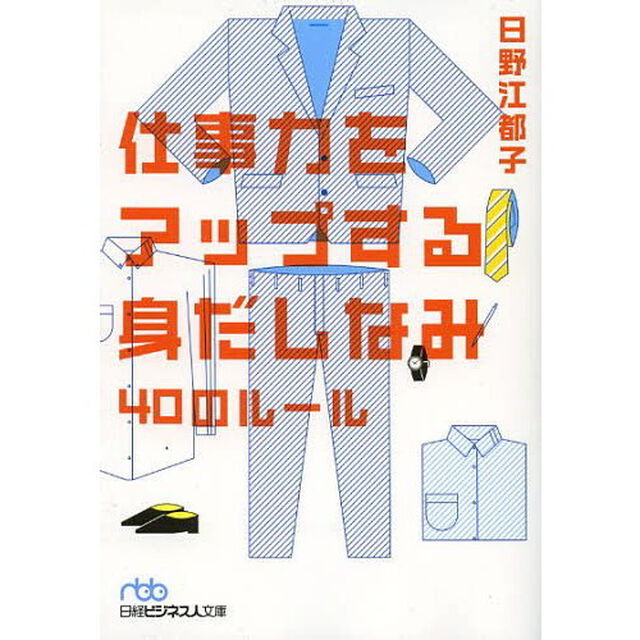 仕事力をアップする身だしなみ４０のルール