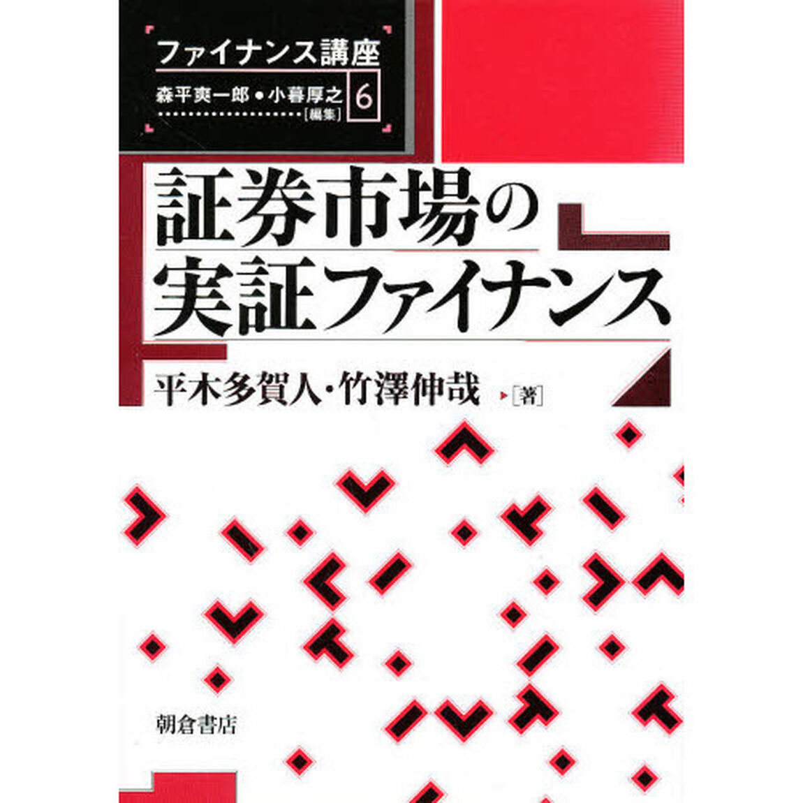 証券市場の実証ファイナンス