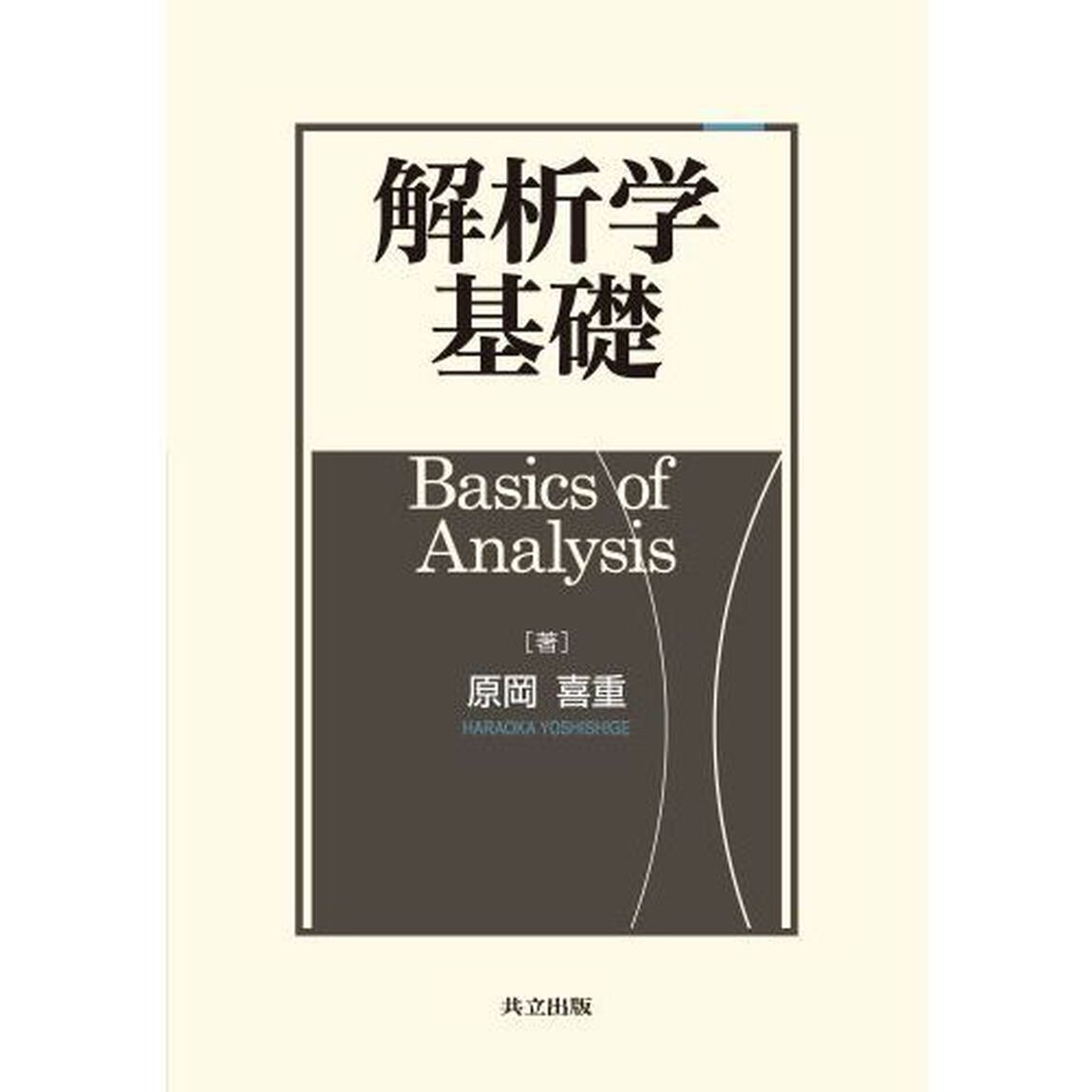 解析学基礎