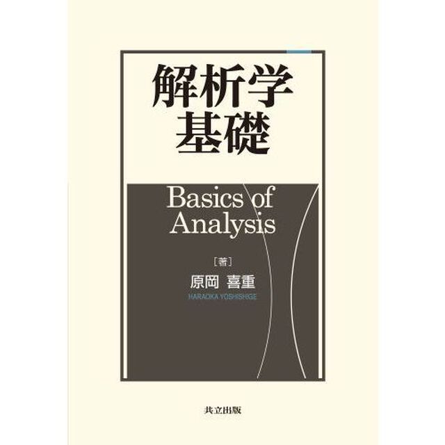 解析学基礎